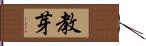 教芽 Hand Scroll