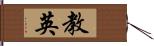 教英 Hand Scroll