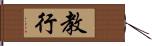 教行 Hand Scroll