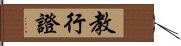 教行證 Hand Scroll