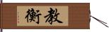 教衡 Hand Scroll