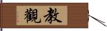 教觀 Hand Scroll