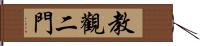 教觀二門 Hand Scroll