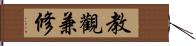 教觀兼修 Hand Scroll