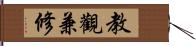 教觀兼修 Hand Scroll