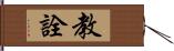 教詮 Hand Scroll