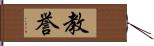 教誉 Hand Scroll