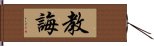 教誨 Hand Scroll