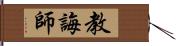 教誨師 Hand Scroll