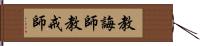 教誨師 Hand Scroll