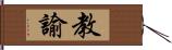 教諭 Hand Scroll