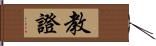 教證 Hand Scroll