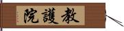 教護院 Hand Scroll