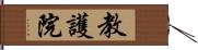 教護院 Hand Scroll