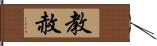 教赦 Hand Scroll