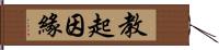 教起因緣 Hand Scroll