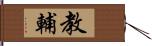 教輔 Hand Scroll