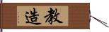 教造 Hand Scroll