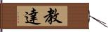 教達 Hand Scroll