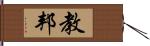 教邦 Hand Scroll