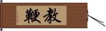 教鞭 Hand Scroll