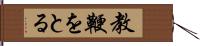 教鞭をとる Hand Scroll