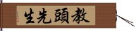 教頭先生 Hand Scroll