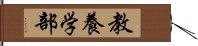 教養学部 Hand Scroll