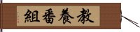 教養番組 Hand Scroll