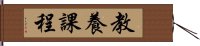 教養課程 Hand Scroll