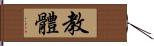 教體 Hand Scroll