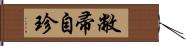 敝帚自珍 Hand Scroll