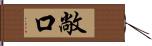 敞口 Hand Scroll