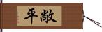 敞平 Hand Scroll