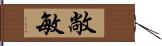 敞敏 Hand Scroll