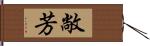 敞芳 Hand Scroll
