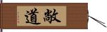 敞道 Hand Scroll