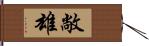 敞雄 Hand Scroll