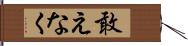 敢えなく Hand Scroll