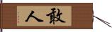 敢人 Hand Scroll