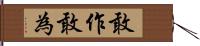 敢作敢為 Hand Scroll