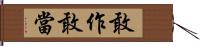 敢作敢當 Hand Scroll