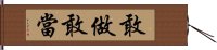 敢做敢當 Hand Scroll