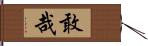 敢哉 Hand Scroll