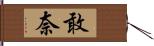 敢奈 Hand Scroll