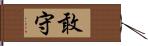 敢守 Hand Scroll