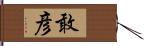 敢彦 Hand Scroll