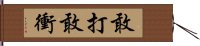 敢打敢衝 Hand Scroll