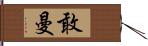 敢曼 Hand Scroll