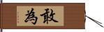 敢為 Hand Scroll